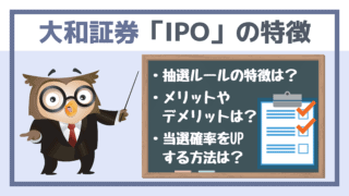 大和証券IPOのメリット|ネット配分が多い抽選ルールと主幹事実績に注目