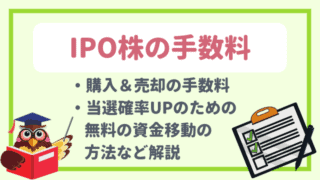 IPO株の手数料を徹底比較!証券会社の購入・売却や資金移動、主幹事の手数料は?