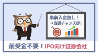 IPOを前受金不要(事前入金・資金無し)で抽選できる証券会社の比較・一覧