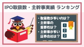 IPO主幹事・取扱ランキング!実績ある証券会社・今後のスケジュール等も比較・解説