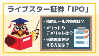 ライブスター証券IPO(アイキャッチ)