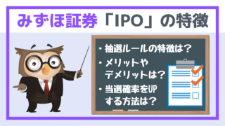 みずほ証券のIPOルール・抽選方法は?主幹事が多いのに当たりにくい?
