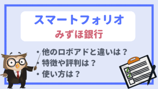 スマートフォリオ(みずほ銀行)の評判は?他ロボアドバイザーとの比較や使い方を検証