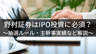野村証券ipoアイキャッチ