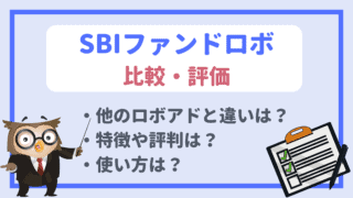 SBIファンドロボの評価は?ロボアドバイザーとの比較やお得に使う方法を解説