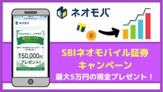 SBIネオモバイル証券キャンペーン【2019年7月】最大5万円の現金・ポイントを貰う方法