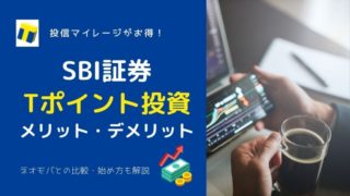【投信マイレージがお得!】SBI証券Tポイント投資で投資信託の評判は?メリット・デメリットと合わせて解説