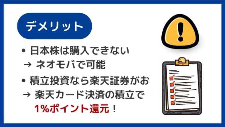 SBI証券Tポイント投資のデメリット