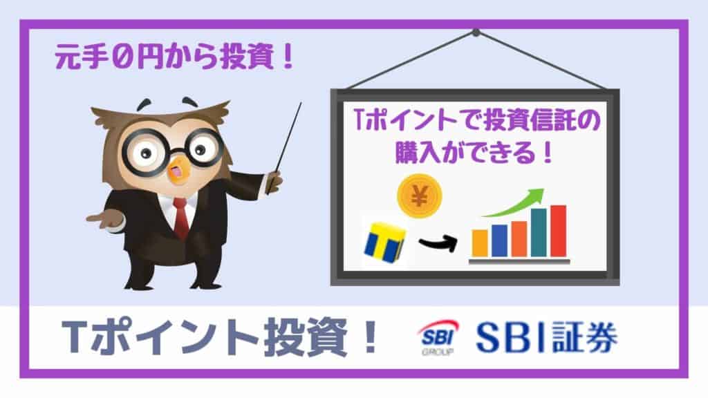 【SBI証券】Tポイントで投資信託を購入するメリットは?楽天証券のポイント投資どっちがオススメ?か比較・解説