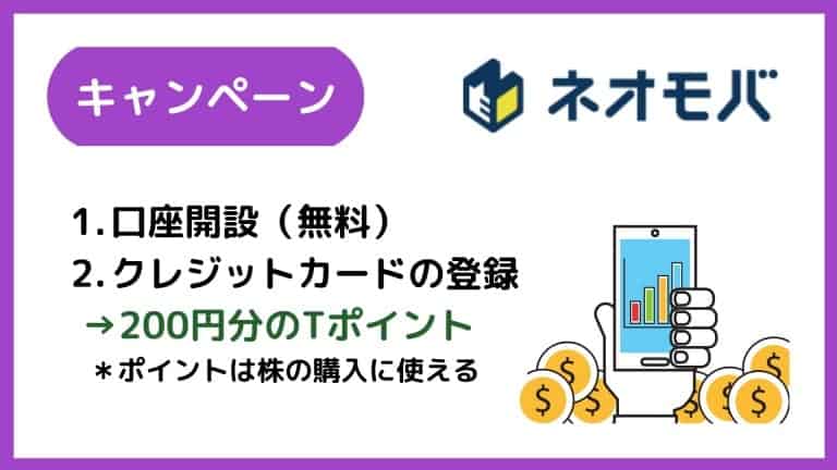 【ネオモバキャンペーン】口座開設でTポイント200円分