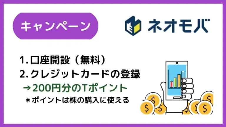 【ネオモバキャンペーン】口座開設でTポイント200円分