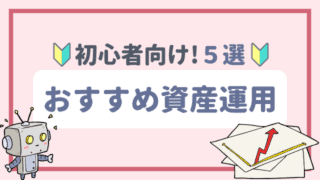 初心者向けオススメ資産運用【2019年版】10万円・元手0円から始められる投資法を比較・解説
