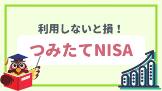 つみたてNISAの始め方|基礎知識からNISA向け投資信託・証券会社まで徹底解説