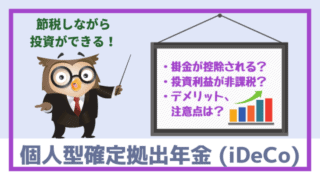 個人型確定拠出年金(iDeCo:イデコ)とは?特徴やメリット・デメリットを比較・解説