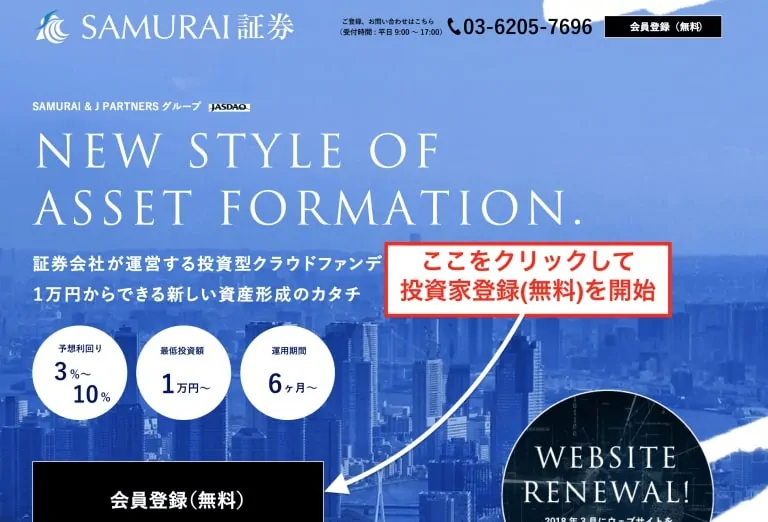 SAMURAI証券公式サイト｜画面左下の「会員登録(無料)」をクリック・タップする