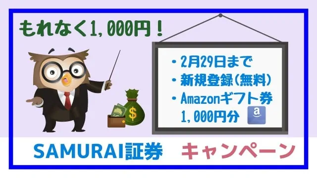 SAMURAI証券キャンペーン！投資家登録(無料)で1,000円分のAmazonギフト券プレゼント！