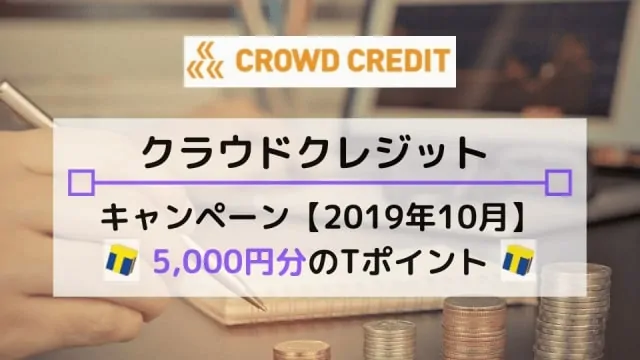 クラウドクレジットキャンペーン【2019年10月】5,000円分のTポイントが貰える！