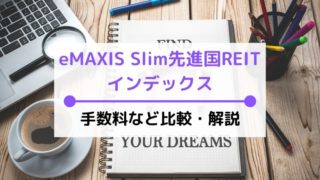 eMAXIS Slim先進国リートインデックスの評価は?手数料(実質コスト)や分配金を比較・解説
