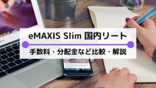eMAXIS Slim国内リート インデックスの評価は?手数料(実質コスト)や分配金を比較・解説