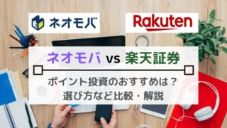 【ポイント投資】ネオモバ・楽天証券おすすめはどっち?メリット・デメリットを比較・解説