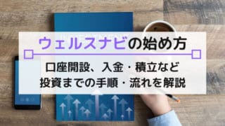 ウェルスナビの始め方【図解】口座開設や入金、積立の手順など資産運用の始め方を解説
