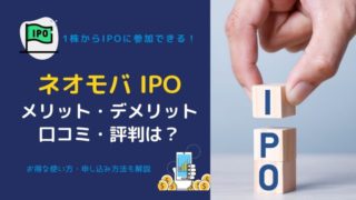 ネオモバで1株からIPO「ひとかぶIPO」のメリット・デメリットを解説・評判