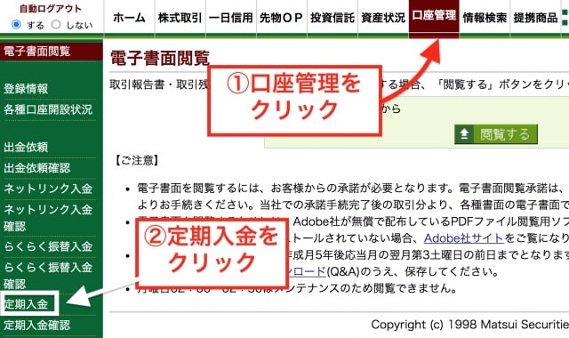 口座管理画面から「定期入金」をクリック|松井証券マイページ