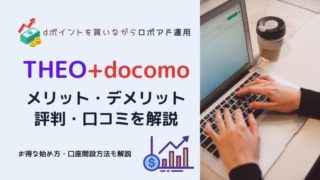 【キャンペーン開催中】THEO+docomoの評判は?THEOとの違い、dポイントやキャンペーンでお得に投資できる?