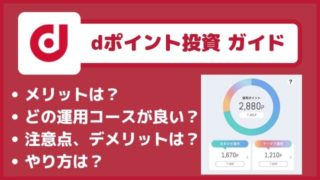 dポイント投資の評価|メリット・デメリット