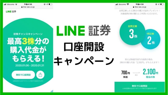 LINE証券口座開設キャンペーン