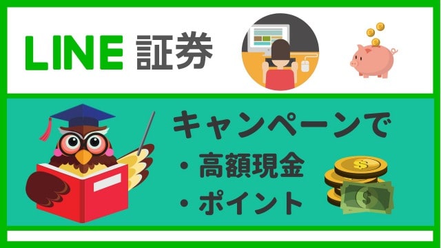 LINE証券キャンペーン【2020年7月】現金プレゼント