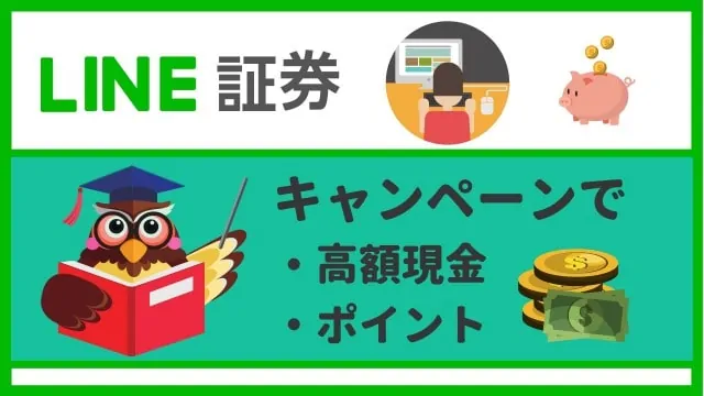 LINE証券キャンペーン【2020年1月】最大1万円と3銘柄の購入代金プレゼント！