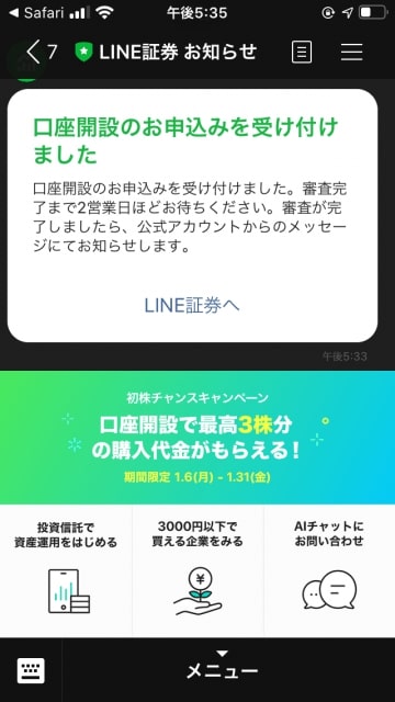 LINE証券公式アカウントから申し込み完了通知が来る