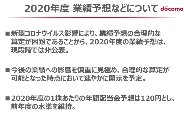 【NTTドコモ】2020年度業績・配当予想