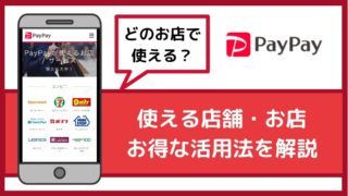 【PayPayの使える店舗・お店】コンビニ・飲食店はどこで使える?