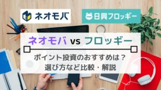 【ネオモバ vs フロッギー比較】どっちがオススメ?手数料やポイント、取引方法など比較