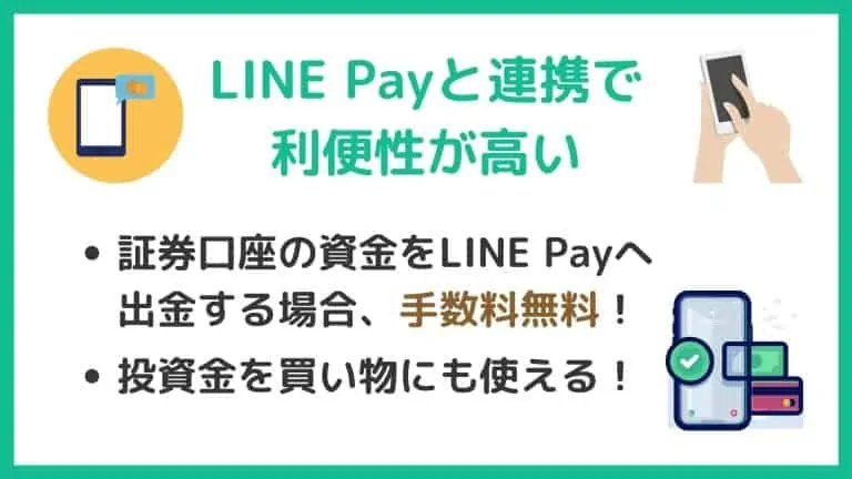 LINE Payとの連携で利便性が向上【LINE証券】