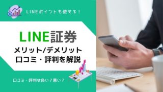 LINE証券の評判は?買付手数料0円などメリット・デメリットも比較・解説
