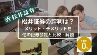 松井証券の評判は?5年利用して感じたメリット・デメリットを他の証券会社と比較・解説