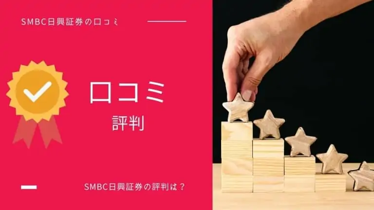 SMBC日興証券の口コミ・評判