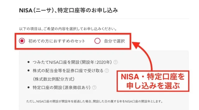NISA口座・特定口座の選択