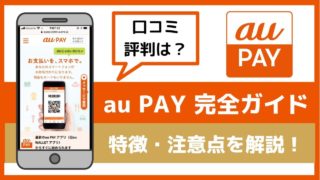 au PAYの評判は?メリット・デメリットを徹底解説