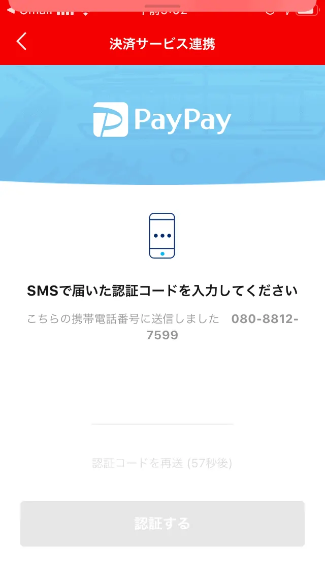 携帯電話に送付される認証コードを入力｜Coke ON Pay