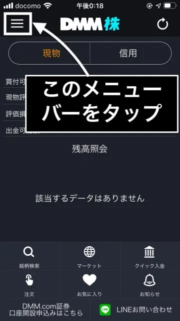 DMM株アプリ｜ノーマルモード