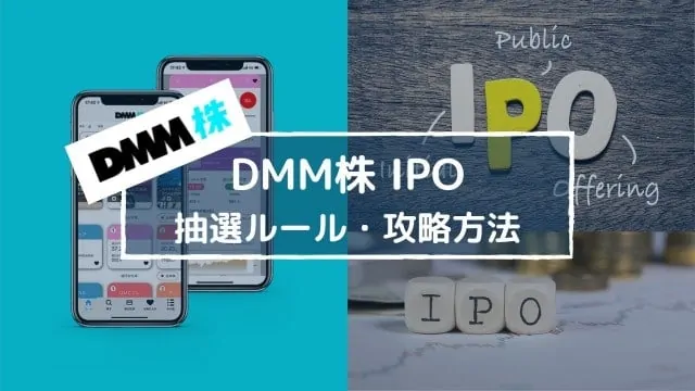 DMM株IPOの評判は？メリット・デメリット、抽選ルールを解説