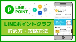 LINEポイントクラブとは?貯め方・改悪ポイント等メリット・デメリットを解説