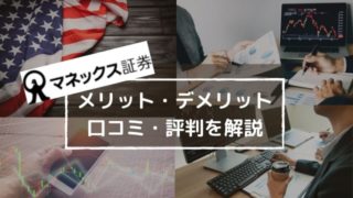 マネックス証券の評判は?7年利用して分かったメリット・デメリットも他ネット証券と比較・解説