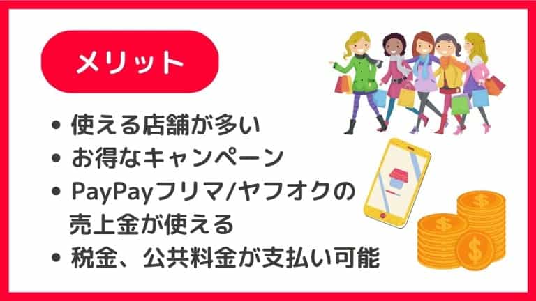 PayPayの特徴・メリット