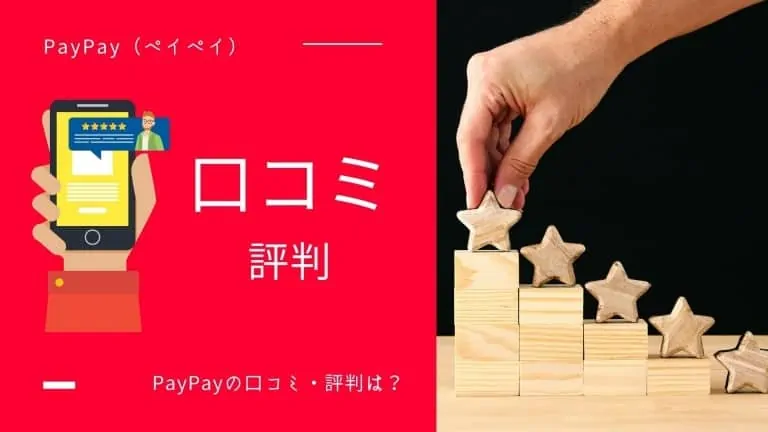 PayPayの評判・口コミ