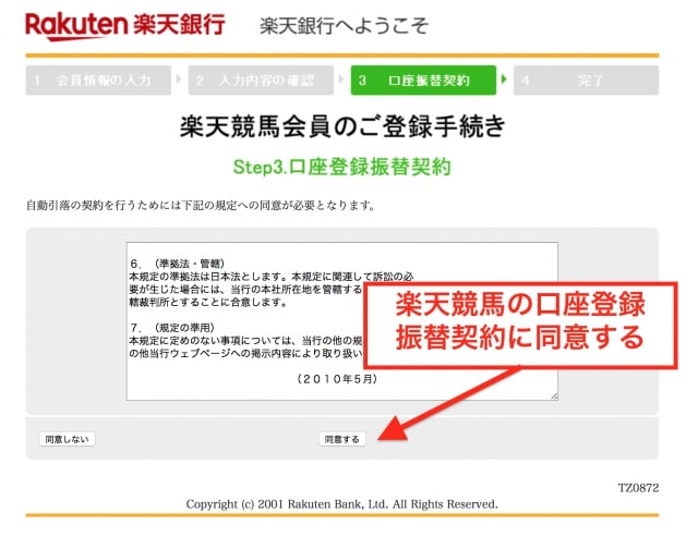 確認書に同意する|楽天競馬会員の登録手続き